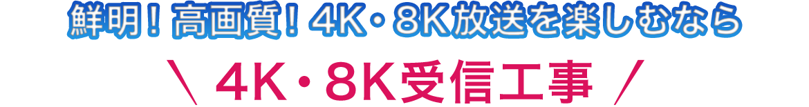 鮮明！高画質！4K・8K放送を楽しむなら電気の工事屋さん4K・8K受信工事